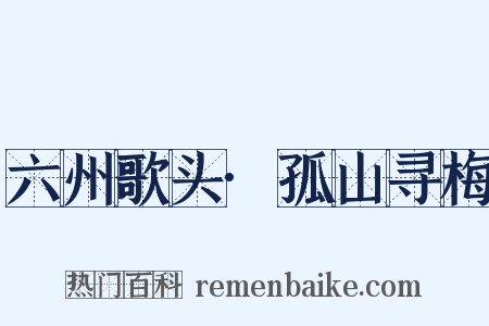 六州歌头·孤山寻梅是什么意思的图片